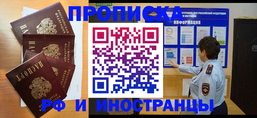временная регистрация купить в Фокино